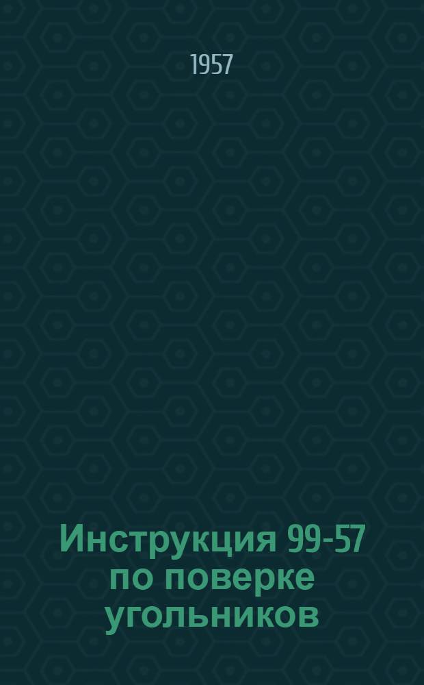 Инструкция 99-57 по поверке угольников