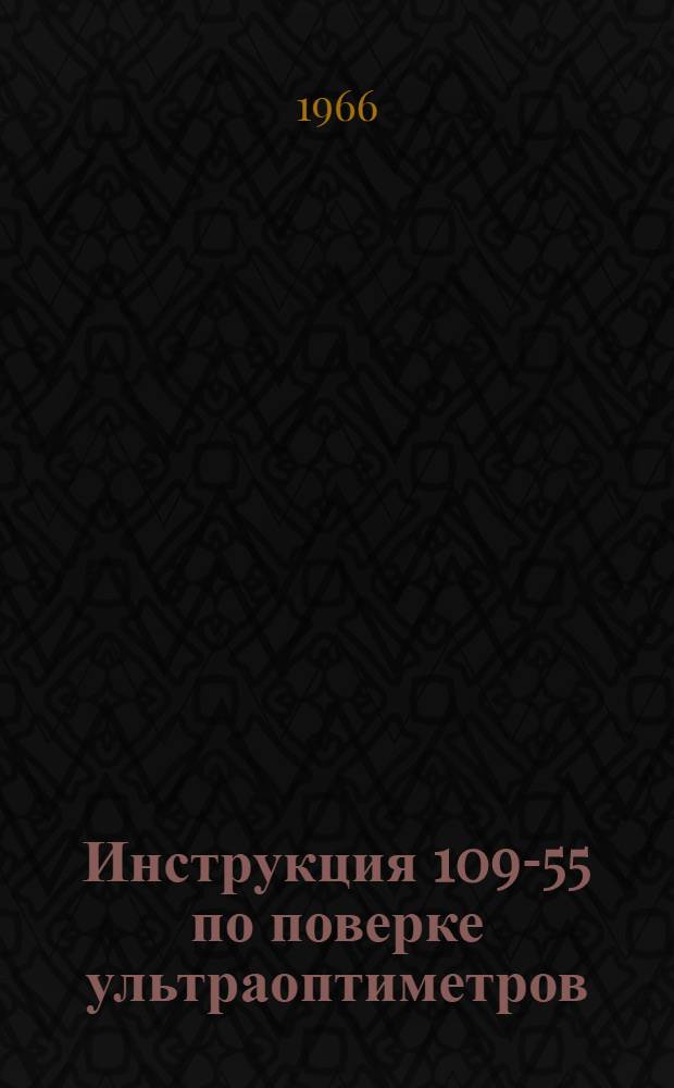 Инструкция 109-55 по поверке ультраоптиметров