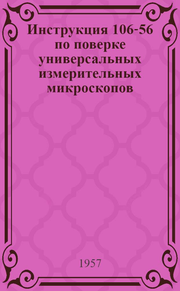 Инструкция 106-56 по поверке универсальных измерительных микроскопов