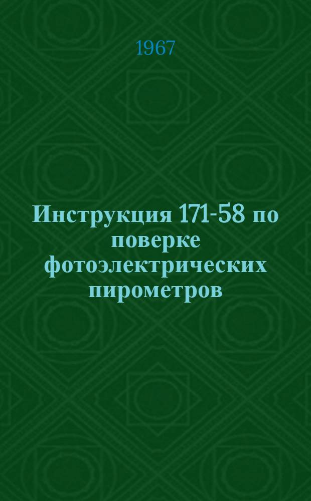 Инструкция 171-58 по поверке фотоэлектрических пирометров