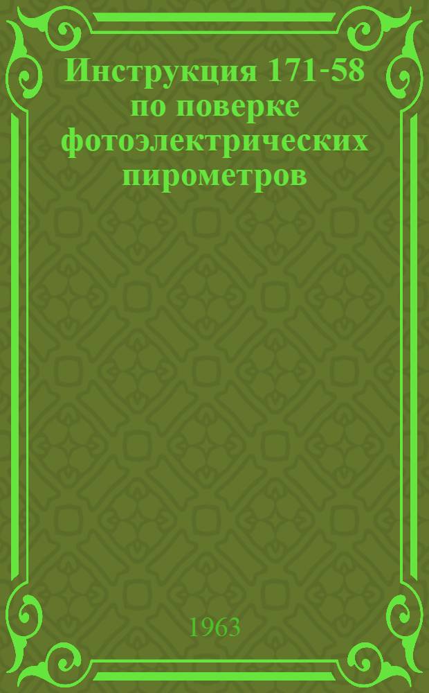 Инструкция 171-58 по поверке фотоэлектрических пирометров