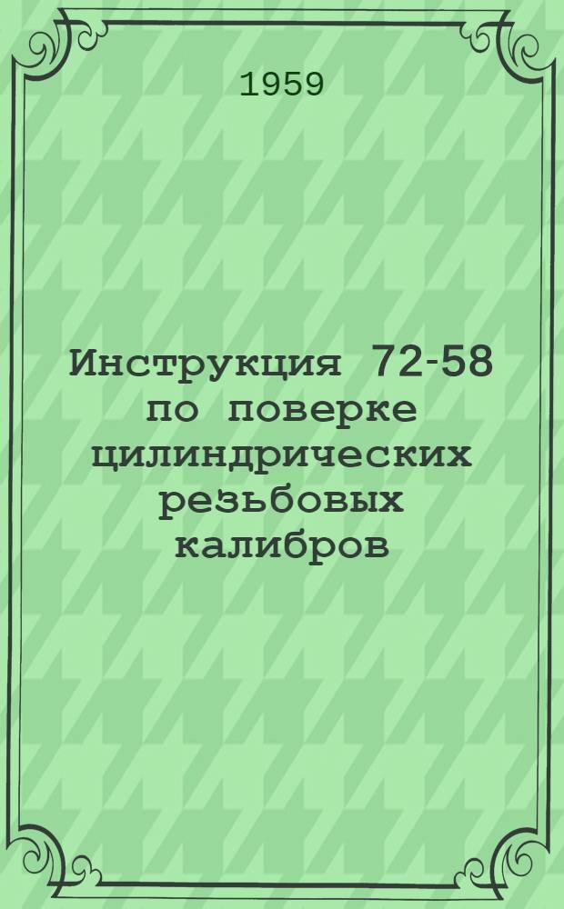 Инструкция 72-58 по поверке цилиндрических резьбовых калибров