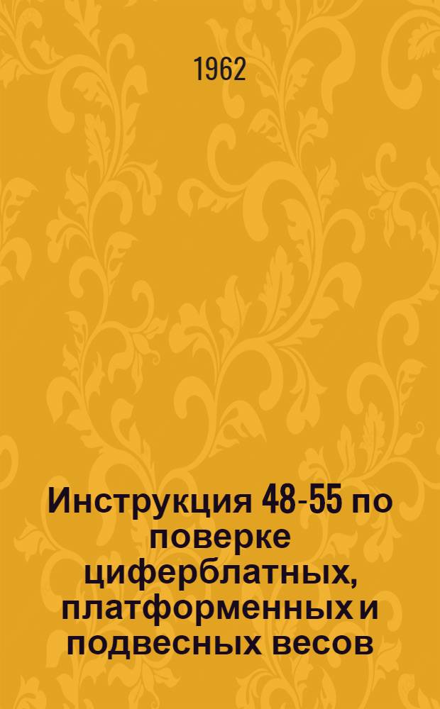 Инструкция 48-55 по поверке циферблатных, платформенных и подвесных весов