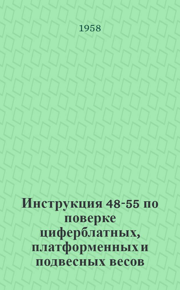Инструкция 48-55 по поверке циферблатных, платформенных и подвесных весов