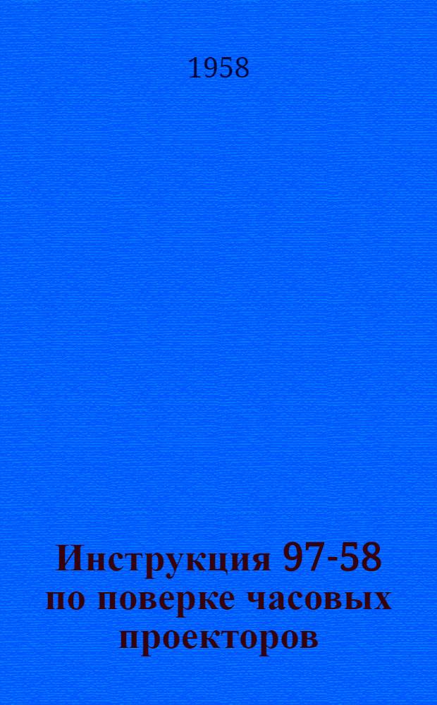 Инструкция 97-58 по поверке часовых проекторов