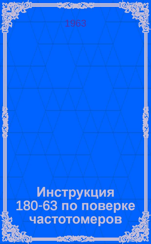 Инструкция 180-63 по поверке частотомеров