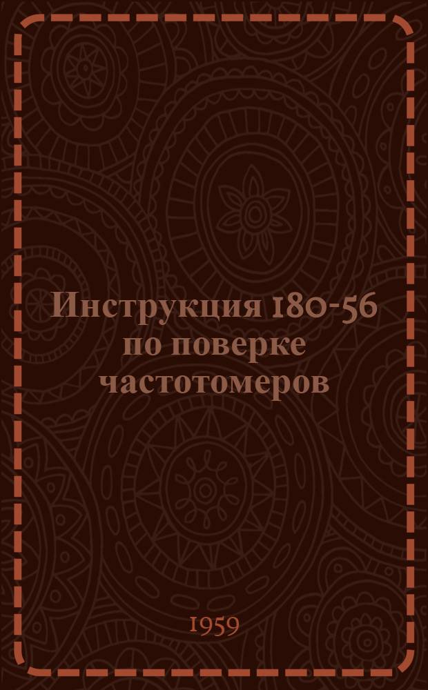 Инструкция 180-56 по поверке частотомеров