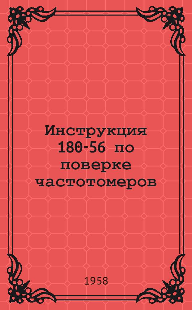Инструкция 180-56 по поверке частотомеров