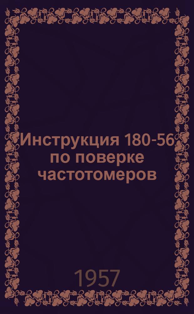 Инструкция 180-56 по поверке частотомеров