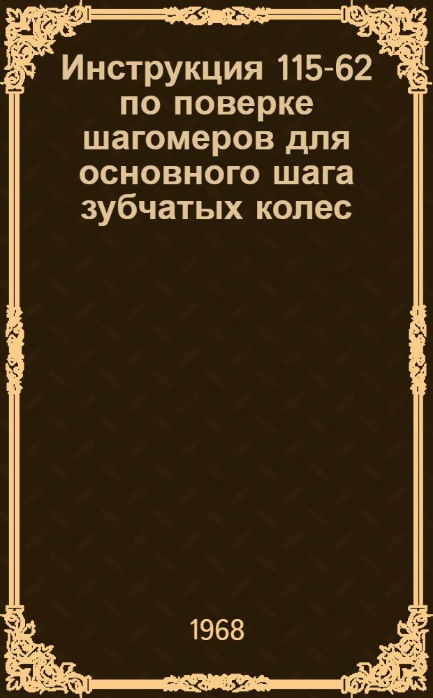 Инструкция 115-62 по поверке шагомеров для основного шага зубчатых колес