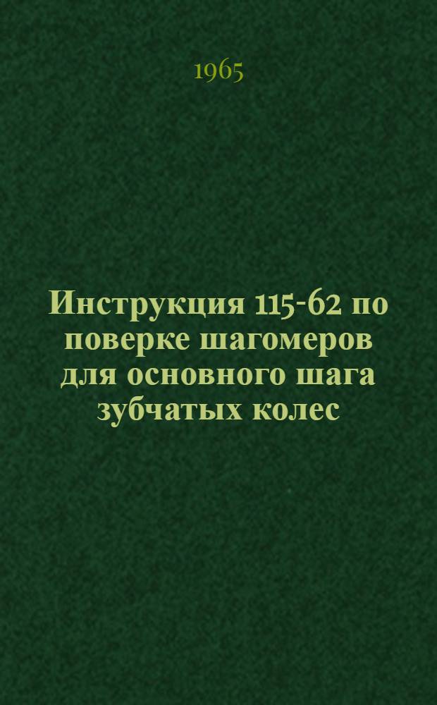 Инструкция 115-62 по поверке шагомеров для основного шага зубчатых колес