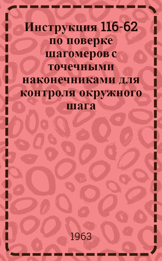 Инструкция 116-62 по поверке шагомеров с точечными наконечниками для контроля окружного шага