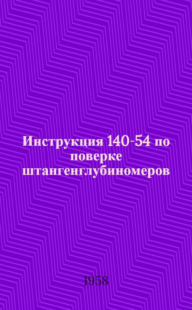 Инструкция 140-54 по поверке штангенглубиномеров