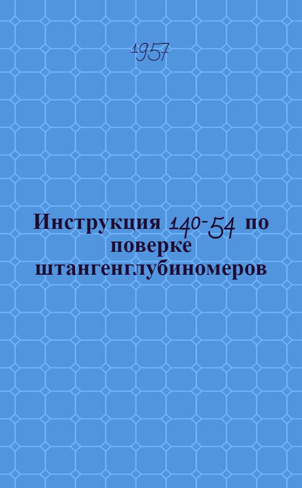 Инструкция 140-54 по поверке штангенглубиномеров
