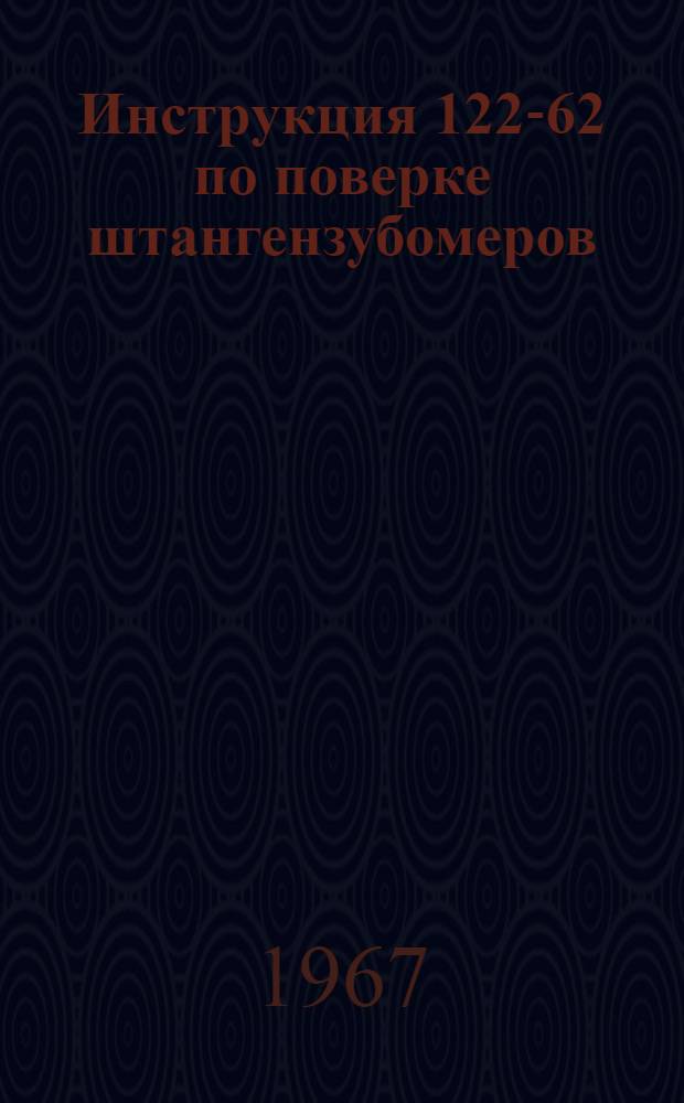 Инструкция 122-62 по поверке штангензубомеров