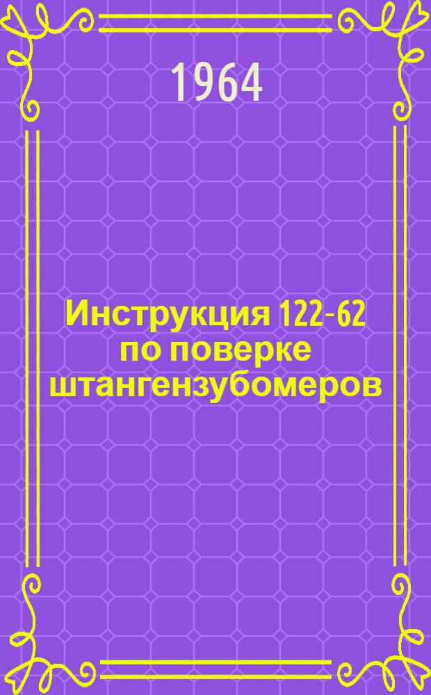 Инструкция 122-62 по поверке штангензубомеров