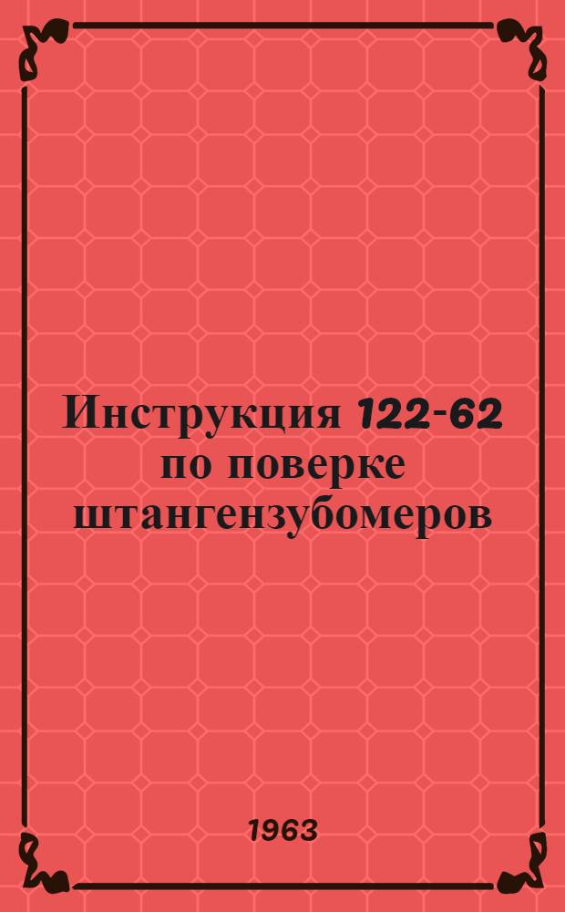 Инструкция 122-62 по поверке штангензубомеров