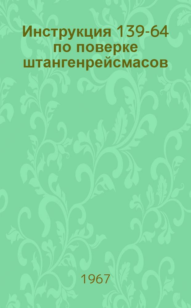 Инструкция 139-64 по поверке штангенрейсмасов