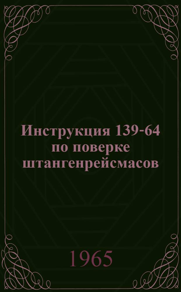 Инструкция 139-64 по поверке штангенрейсмасов
