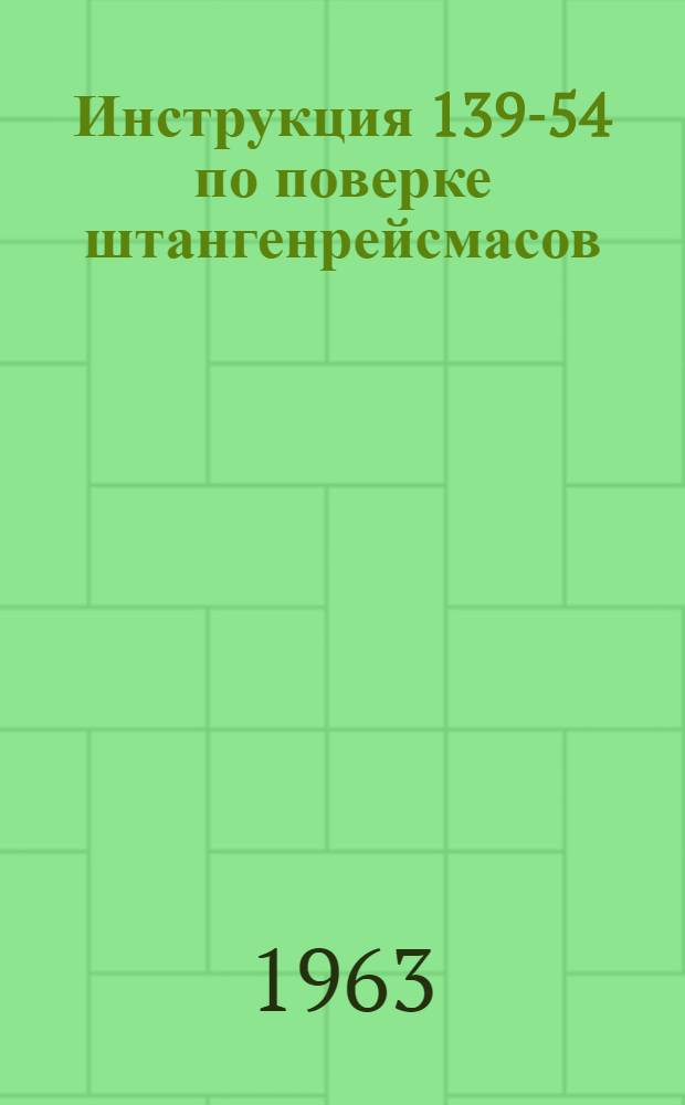 Инструкция 139-54 по поверке штангенрейсмасов