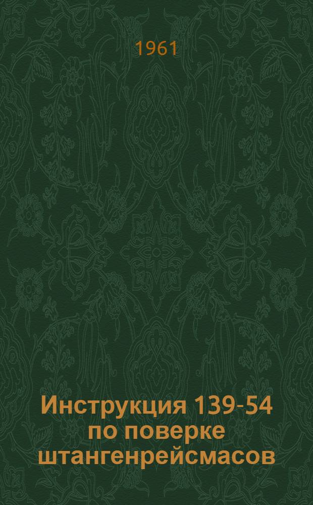 Инструкция 139-54 по поверке штангенрейсмасов