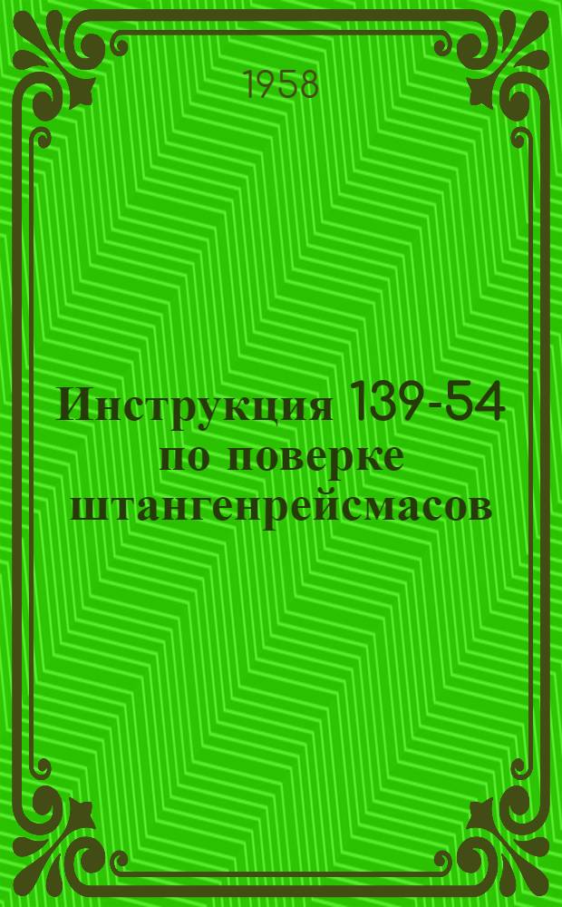Инструкция 139-54 по поверке штангенрейсмасов