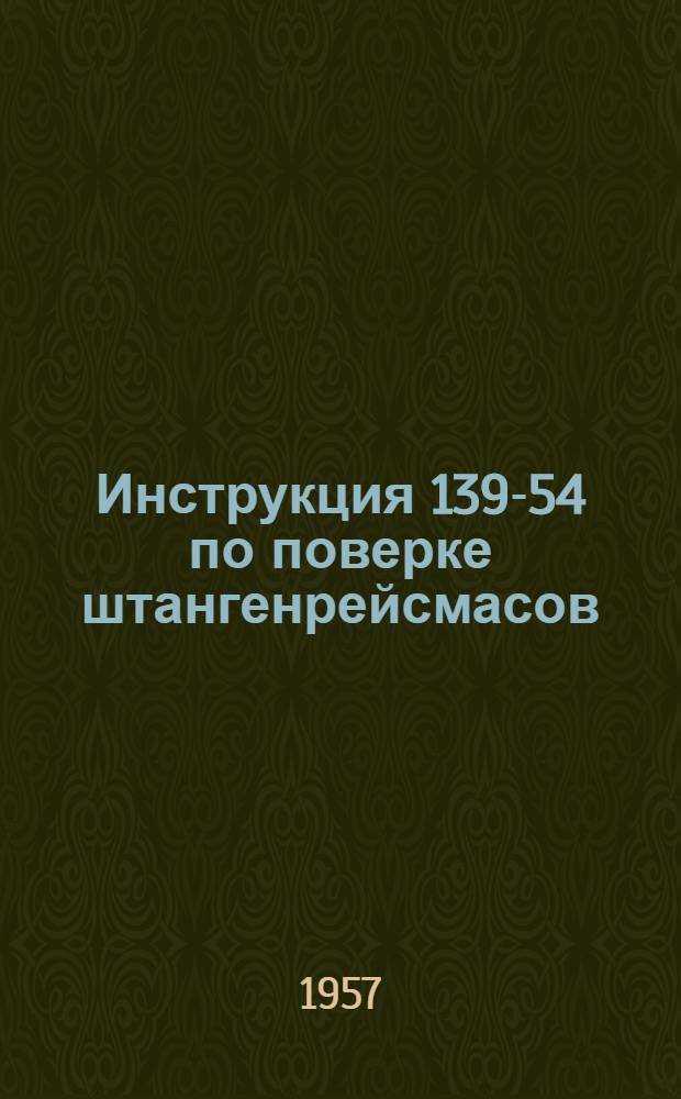 Инструкция 139-54 по поверке штангенрейсмасов