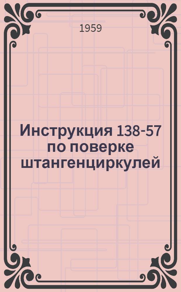 Инструкция 138-57 по поверке штангенциркулей