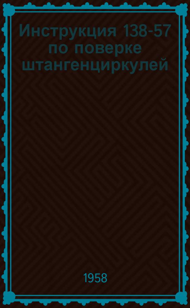 Инструкция 138-57 по поверке штангенциркулей
