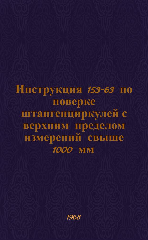 Инструкция 153-63 по поверке штангенциркулей с верхним пределом измерений свыше 1000 мм