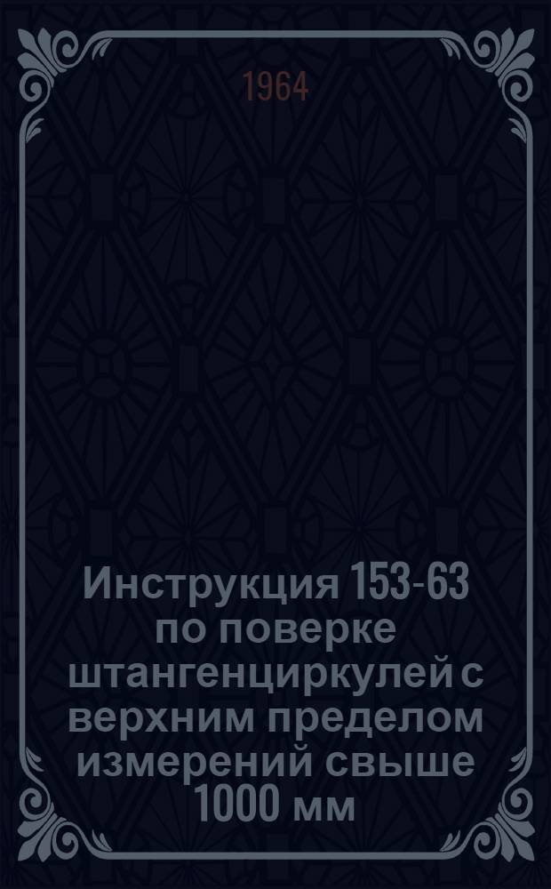 Инструкция 153-63 по поверке штангенциркулей с верхним пределом измерений свыше 1000 мм