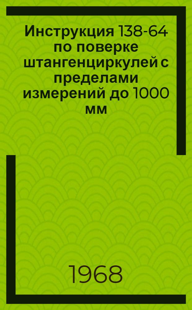 Инструкция 138-64 по поверке штангенциркулей с пределами измерений до 1000 мм