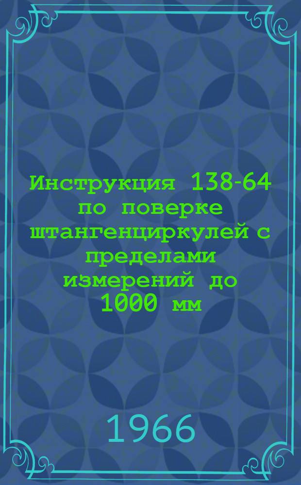 Инструкция 138-64 по поверке штангенциркулей с пределами измерений до 1000 мм