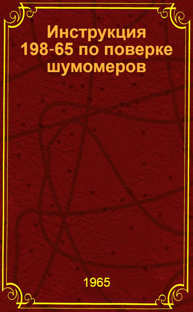 Инструкция 198-65 по поверке шумомеров