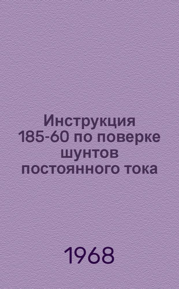 Инструкция 185-60 по поверке шунтов постоянного тока