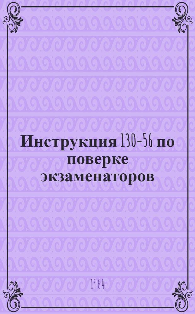 Инструкция 130-56 по поверке экзаменаторов