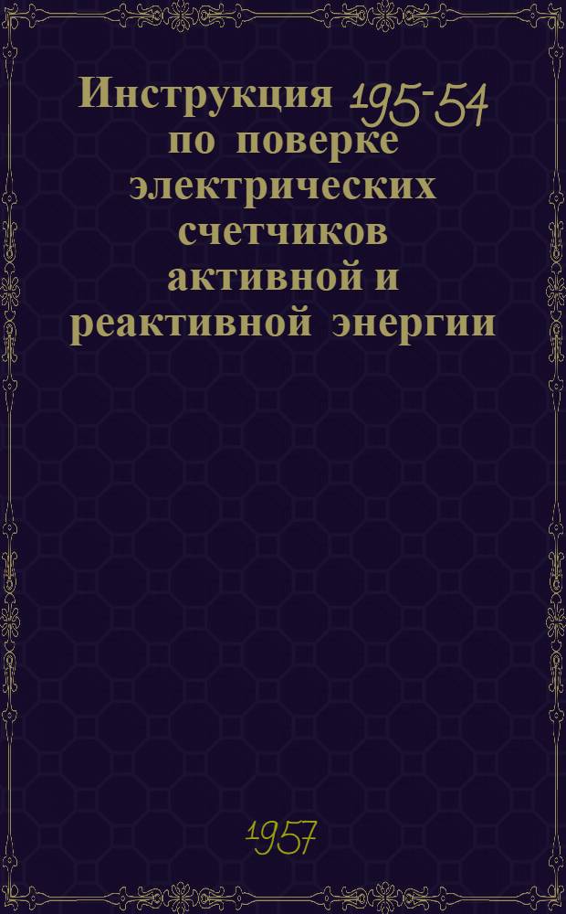 Инструкция 195-54 по поверке электрических счетчиков активной и реактивной энергии
