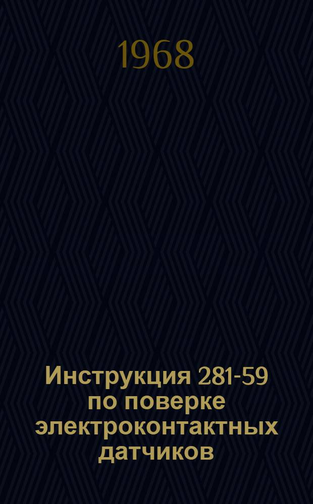 Инструкция 281-59 по поверке электроконтактных датчиков