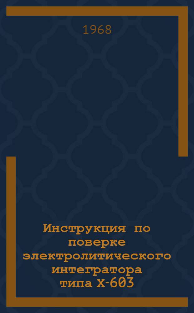 Инструкция по поверке электролитического интегратора типа Х-603