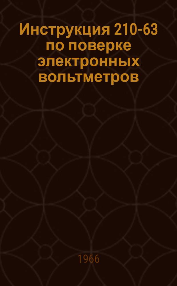 Инструкция 210-63 по поверке электронных вольтметров