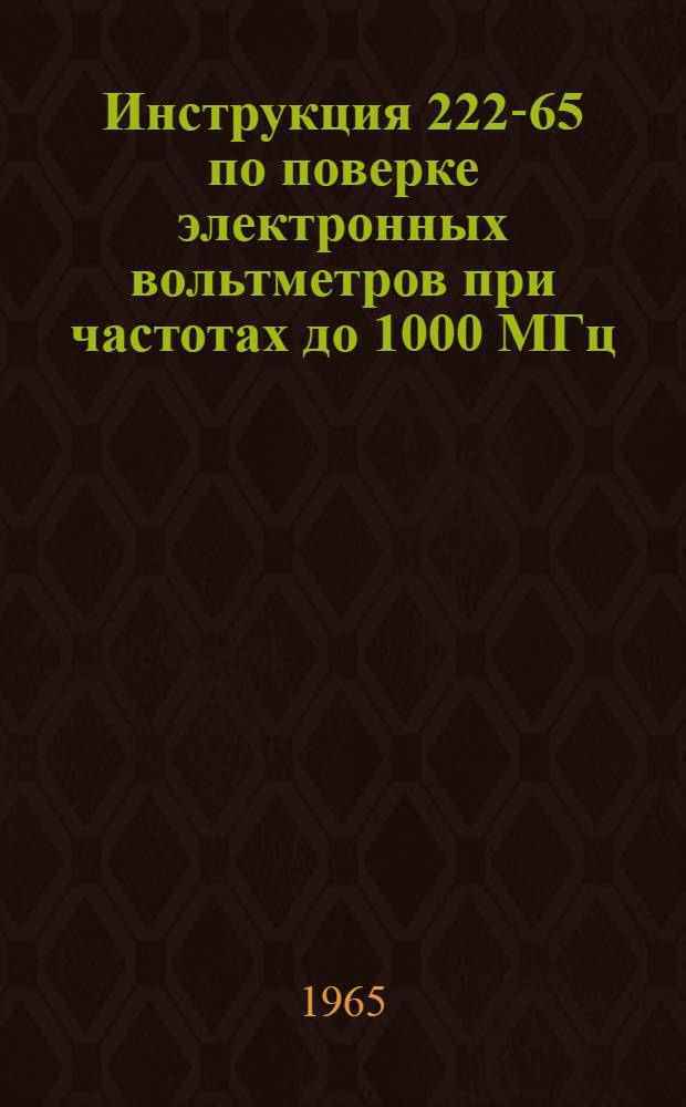 Инструкция 222-65 по поверке электронных вольтметров при частотах до 1000 МГц