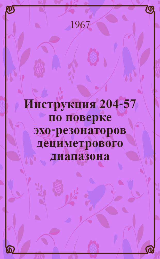 Инструкция 204-57 по поверке эхо-резонаторов дециметрового диапазона