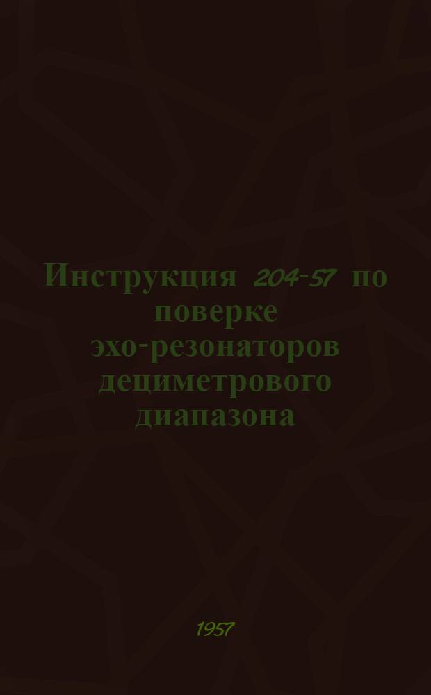 Инструкция 204-57 по поверке эхо-резонаторов дециметрового диапазона
