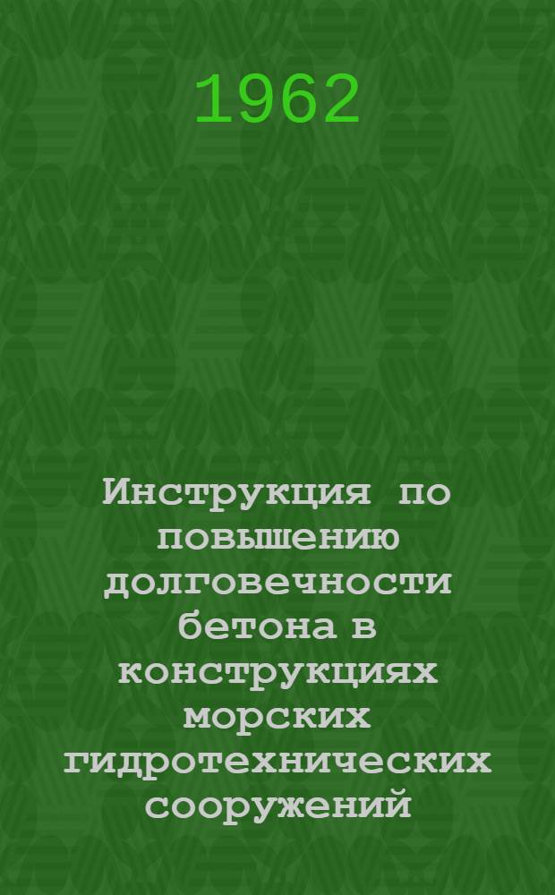 Инструкция по повышению долговечности бетона в конструкциях морских гидротехнических сооружений