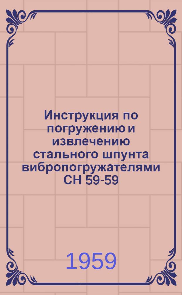 Инструкция по погружению и извлечению стального шпунта вибропогружателями СН 59-59