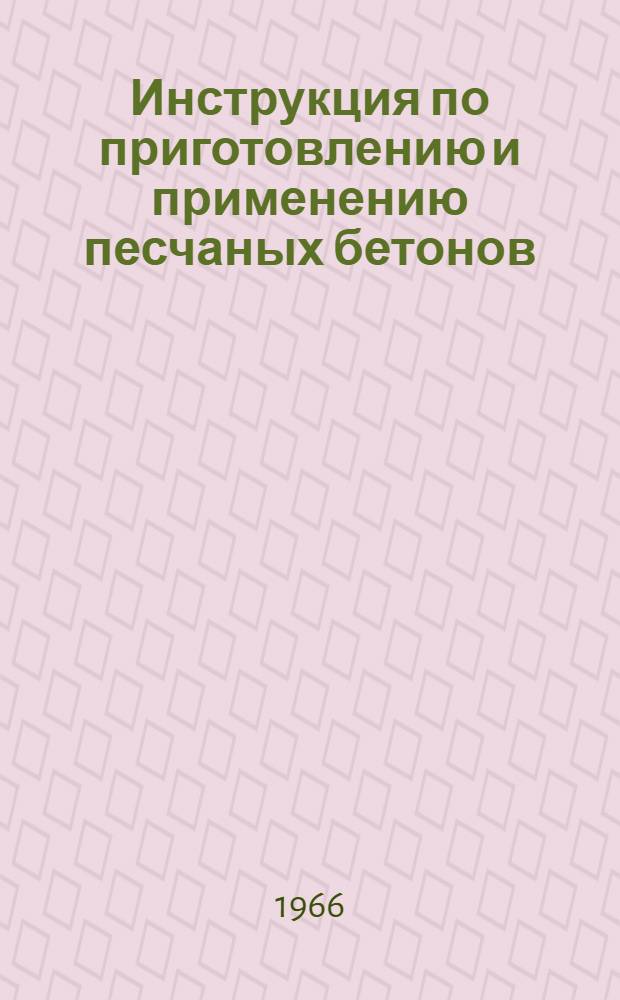 Инструкция по приготовлению и применению песчаных бетонов