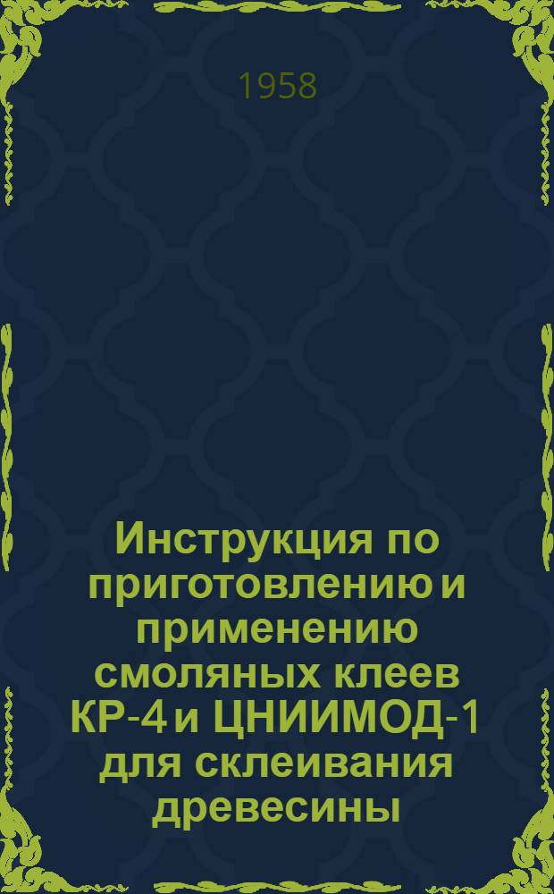 Инструкция по приготовлению и применению смоляных клеев КР-4 и ЦНИИМОД-1 для склеивания древесины
