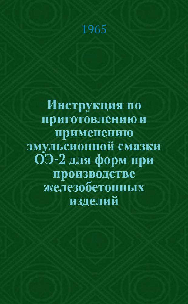 Инструкция по приготовлению и применению эмульсионной смазки ОЭ-2 для форм при производстве железобетонных изделий