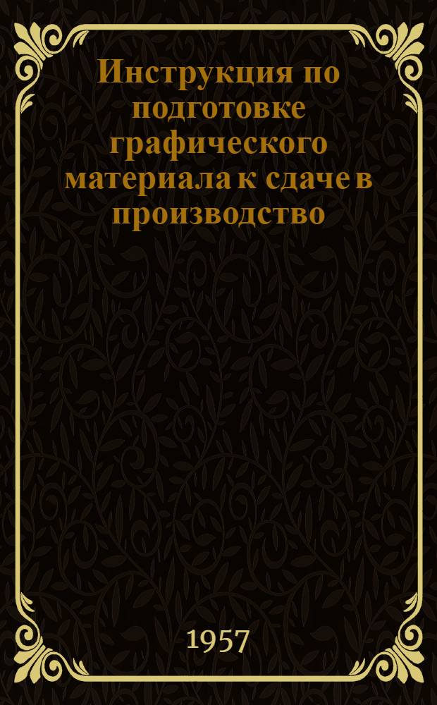 Инструкция по подготовке графического материала к сдаче в производство