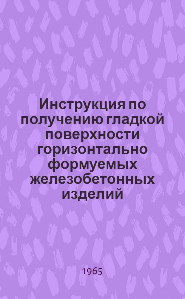 Инструкция по получению гладкой поверхности горизонтально формуемых железобетонных изделий (многопустотных настилов, плоских панелей, стеновых панелей, блоков и пр.) методом водной пластификации